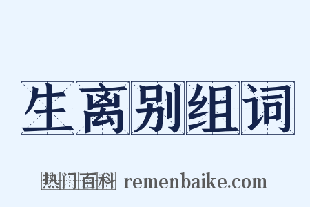 生离别组词是什么意思的图片